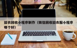 金坛旧衣回收小程序制作（微信回收旧衣服小程序哪个好）