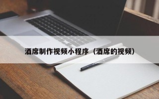 金坛酒席制作视频小程序（酒席的视频）