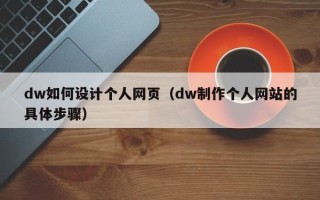 金坛dw如何设计个人网页（dw制作个人网站的具体步骤）