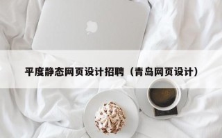 金坛平度静态网页设计招聘（青岛网页设计）
