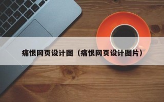 金坛痛恨网页设计图（痛恨网页设计图片）