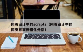 金坛网页设计中的scripts（网页设计中的网页界面栅格化是指）