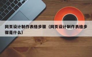 金坛网页设计制作表格步骤（网页设计制作表格步骤是什么）
