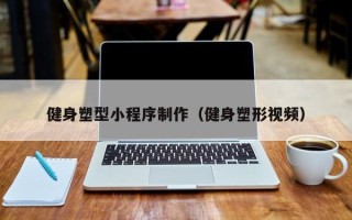 金坛健身塑型小程序制作（健身塑形视频）