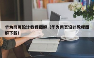 金坛华为网页设计教程图解（华为网页设计教程图解下载）