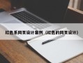 金坛红色系网页设计案例（红色的网页设计）