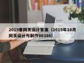 金坛2019春网页设计答案（2019年10月网页设计与制作06386）