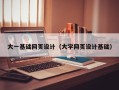 金坛大一基础网页设计（大学网页设计基础）