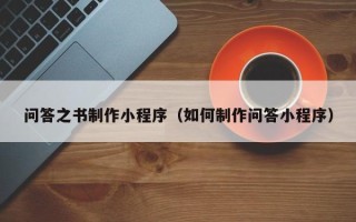 金坛问答之书制作小程序（如何制作问答小程序）