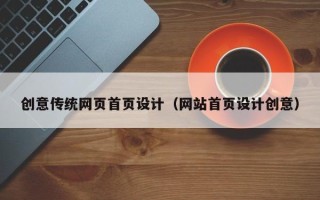 金坛创意传统网页首页设计（网站首页设计创意）