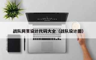 金坛战队网页设计代码大全（战队设计图）