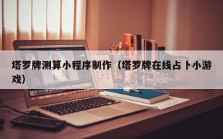金坛塔罗牌测算小程序制作（塔罗牌在线占卜小游戏）
