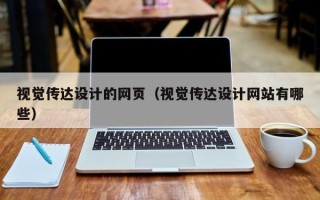 金坛视觉传达设计的网页（视觉传达设计网站有哪些）