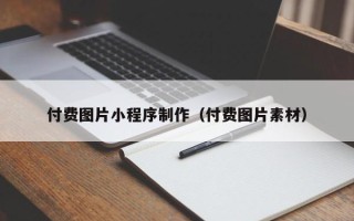 金坛付费图片小程序制作（付费图片素材）