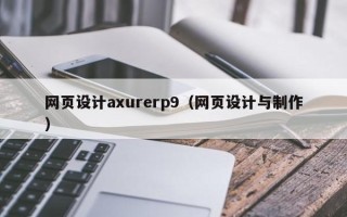 金坛网页设计axurerp9（网页设计与制作）