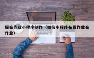 金坛提交作业小程序制作（微信小程序布置作业交作业）