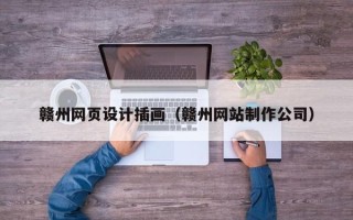 金坛赣州网页设计插画（赣州网站制作公司）