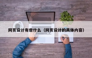 金坛网页设计有些什么（网页设计的具体内容）