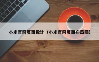 金坛小米官网页面设计（小米官网页面布局图）