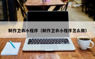金坛制作卫衣小程序（制作卫衣小程序怎么做）