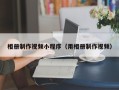 金坛相册制作视频小程序（用相册制作视频）