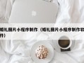金坛婚礼图片小程序制作（婚礼图片小程序制作软件）