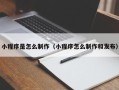 金坛小程序是怎么制作（小程序怎么制作和发布）