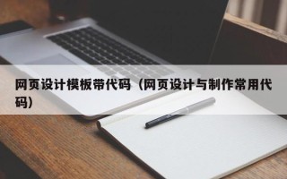 金坛网页设计模板带代码（网页设计与制作常用代码）