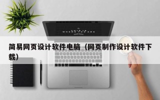 金坛简易网页设计软件电脑（网页制作设计软件下载）