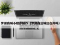 金坛罗湖商城小程序制作（罗湖商业城还在开吗）