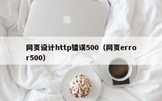 金坛网页设计http错误500（网页error500）