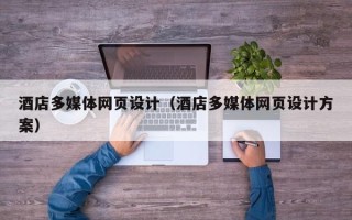 金坛酒店多媒体网页设计（酒店多媒体网页设计方案）