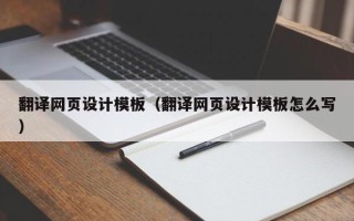 金坛翻译网页设计模板（翻译网页设计模板怎么写）