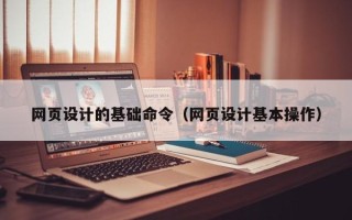 金坛网页设计的基础命令（网页设计基本操作）