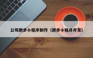 金坛公司跑步小程序制作（跑步小程序开发）