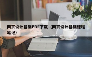 金坛网页设计基础PDF下载（网页设计基础课程笔记）